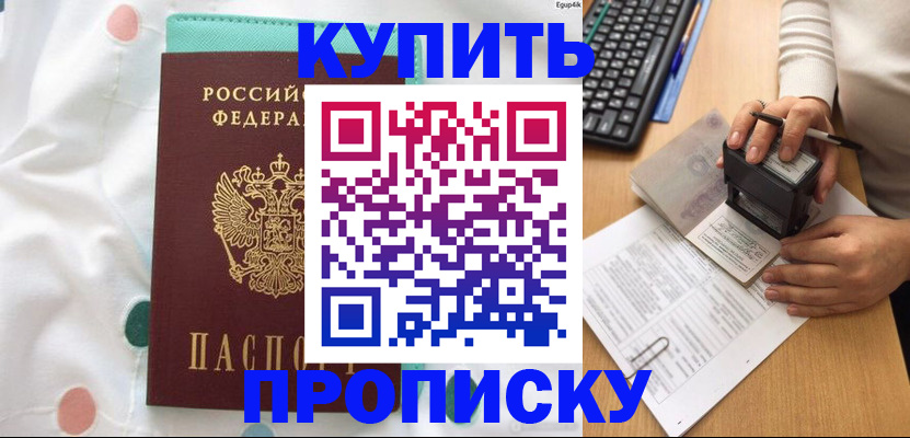 прописка в квартире в Краснозаводске